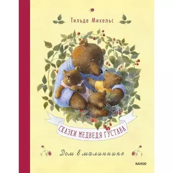 Сказки медведя Густава. Дом в малиннике. Михельс Т.