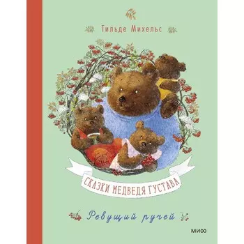 Сказки медведя Густава. Ревущий ручей. Михельс Т.