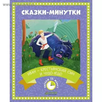 Сказки-минутки. Иван — крестьянский сын и чудо-юдо