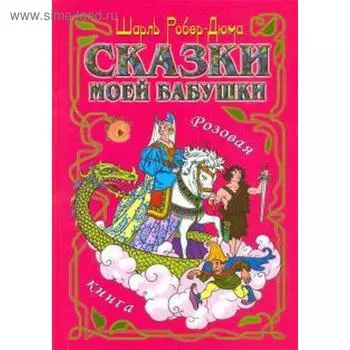 Сказки моей бабушки. Розовая книга. Роберт-Дюма Ш.