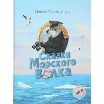 Сказки Морского волка. Севостьянова О.