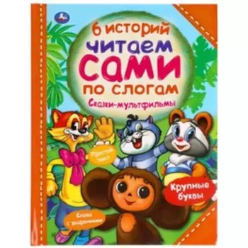 Сказки-мультфильмы 6 историй. Успенский Э.Н. и другие