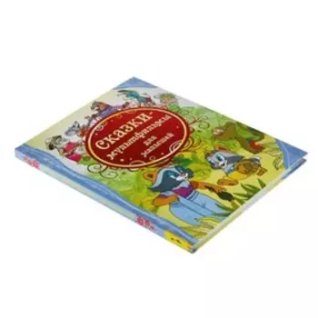 Сказки-мультфильмы для малышей