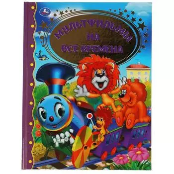 Сказки «Мультфильмы на все времена»