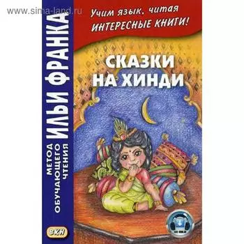 Сказки на хинди: пособие. Офимкина Е.