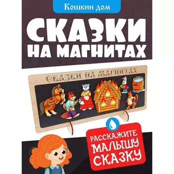 Сказки на магнитах «Кошкин дом»