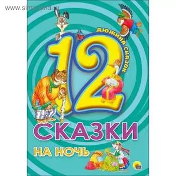 Сказки на ночь