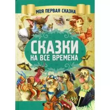 Сказки на все времена
