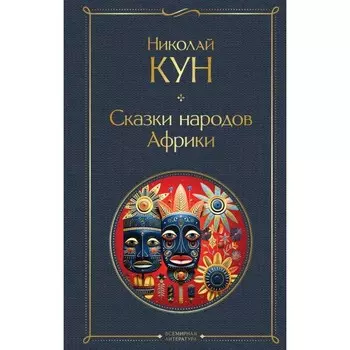 Сказки народов Африки. Кун Н.А.