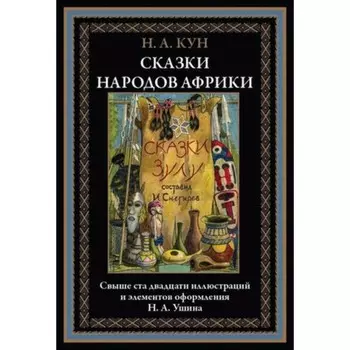 Сказки народов Африки. Кун Н.А.