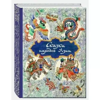 Сказки народов Азии. Н. Ходза