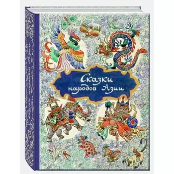 Сказки народов Азии. Н. Ходза