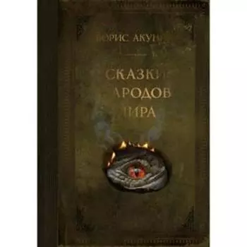 Сказки народов мира