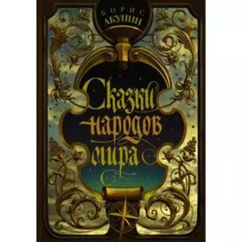 Сказки народов мира. Акунин Б.