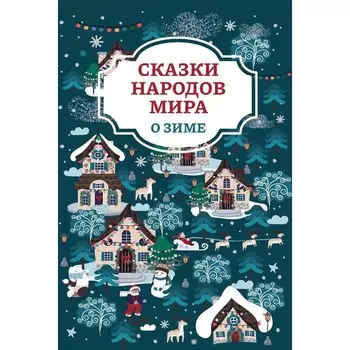 Сказки народов мира о зиме. 2-е издание