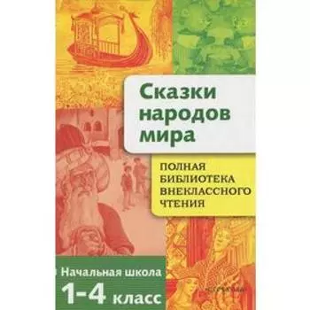Сказки народов мира. Позина Е.
