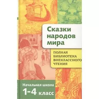 Сказки народов мира. Позина Е.