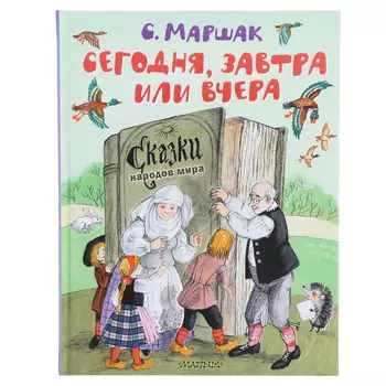Сказки народов мира. Сегодня, завтра или вчера. Маршак С.Я.