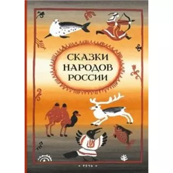 Сказки народов России