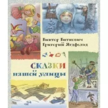 Сказки нашей улицы. Виткович В. С.
