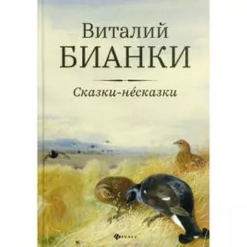 Сказки-несказки. Бианки В.В.