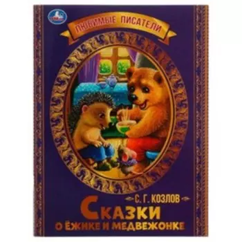 Сказки о Ежике и Медвежонке. Козлов С. Г.
