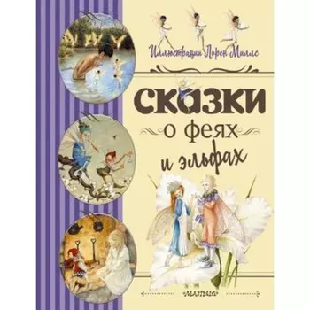 Сказки о феях и эльфах. Андерсен Г. Х., Стивенсон Р., Миллс Л.