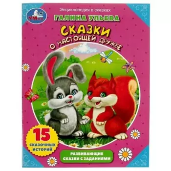 Сказки о настоящей дружбе. Развивающие сказки с заданиями. Ульева Г.