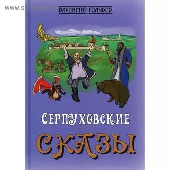 Сказки о Серпухове, без вранья и обмана, Доброхотова Ивана. Голубев В.