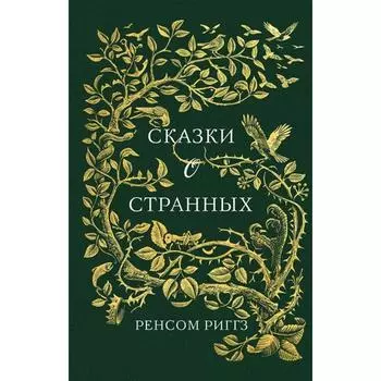 Сказки о странных: сборник. Риггз Р.