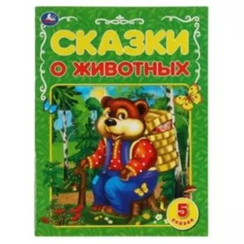 Сказки о животных (5 сказок)