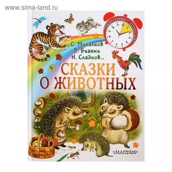 Сказки о животных. Михалков С.В.