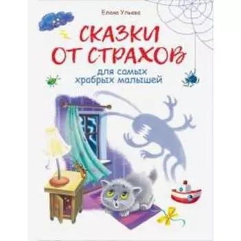 Сказки от страхов. Ульева Е.