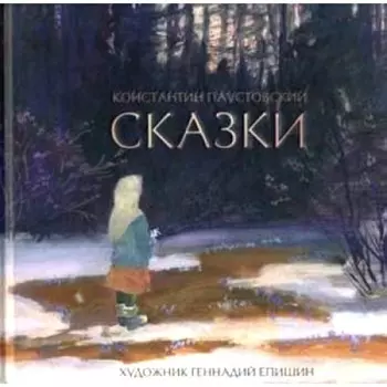 Сказки. Паустовский К. Г.
