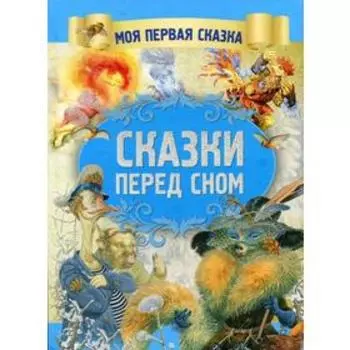 Сказки перед сном