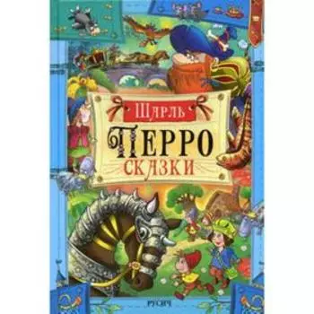 Сказки. Перро Ш.
