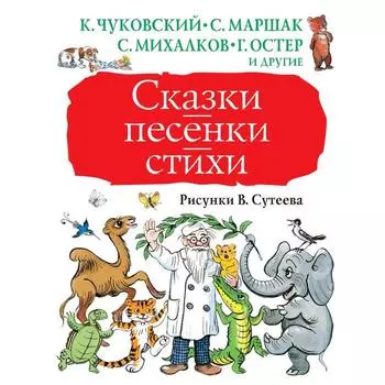 Сказки, песенки, стихи. Рисунки В. Сутеева