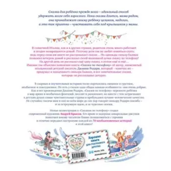 Сказки по телефону. Родари Д.