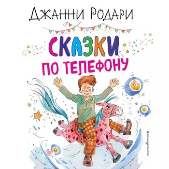 Сказки по телефону. Родари Д.