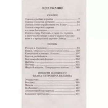 Сказки, поэмы, повести. Пушкин А. С.