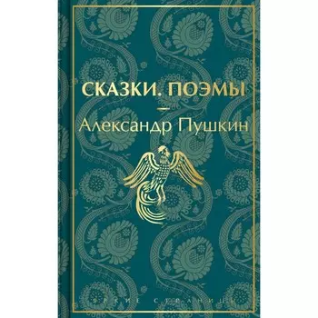 Сказки. Поэмы. Пушкин А.С.