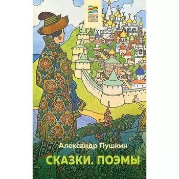 Сказки. Поэмы. Пушкин А.С.