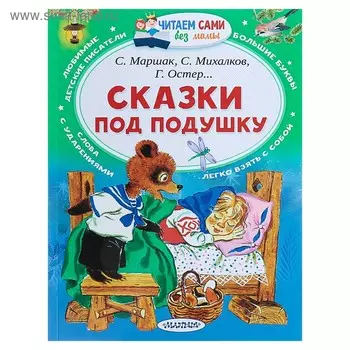 Сказки под подушку. Маршак С.Я.