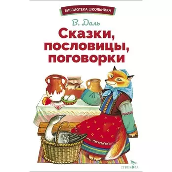 Сказки, пословицы, поговорки. Даль В.И.