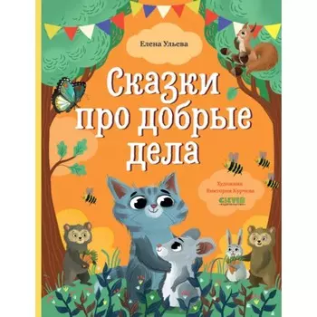 Сказки про добрые дела. Ульева Е.А.