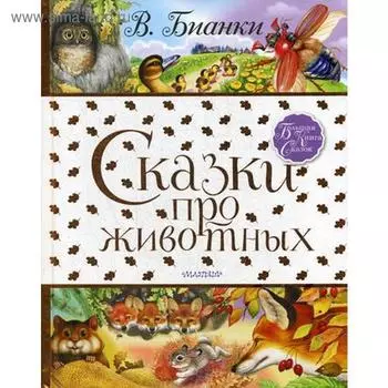 Сказки про животных. Бианки В.В.