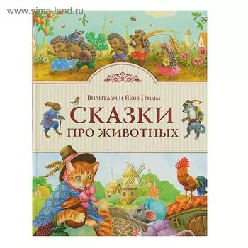 Сказки про животных. Братья Гримм