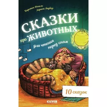 Сказки про животных для чтения перед сном. Фогель К.