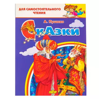 Сказки, Пушкин А. С.