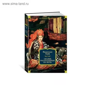 Сказки, рассказанные на ночь. Гауф В.